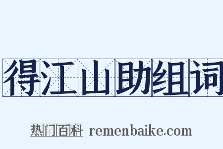 得江山助组词是什么意思的图片